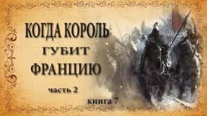 Морис Дрюон. Когда король губит Францию. книга 7. часть 2