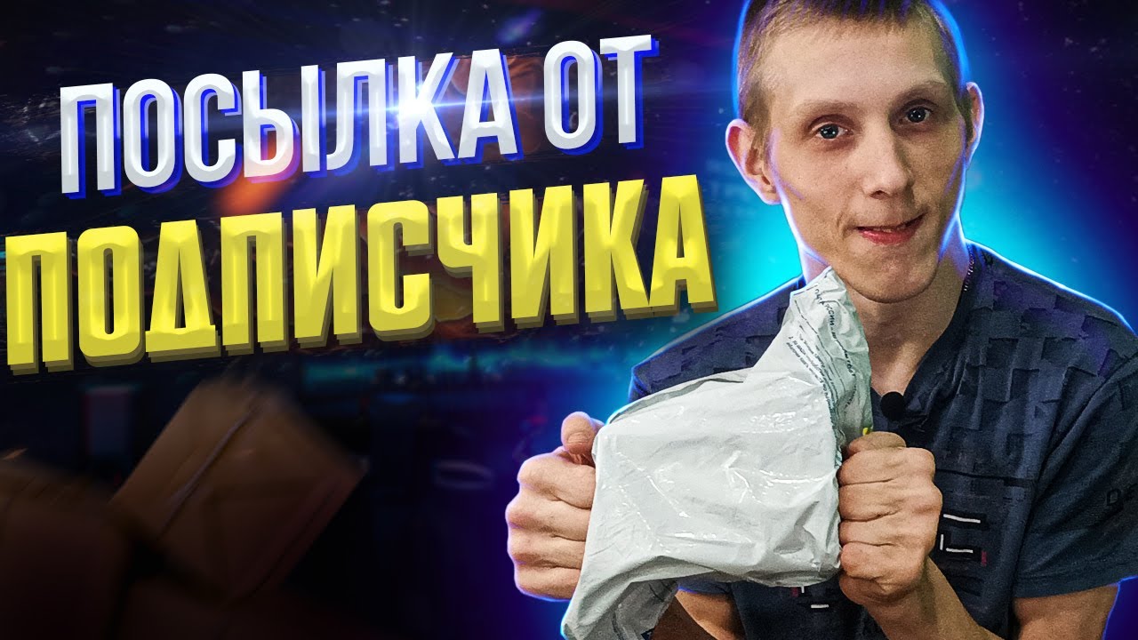 НЕОБЫЧНАЯ ПОСЫЛКА ОТ ПОДПИСЧИЦЫ l Я ТАКОГО НЕ ОЖИДАЛ