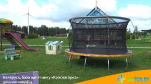 База отдыха Красногорка - детская площадка, Отдых в Беларуси