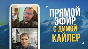 Прямой эфир #5. В гостях Дима из компании Кайлер. Новинки и планы на будущее