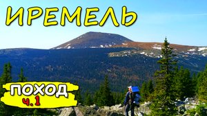 Поход на гору Иремель, подъём, часть 1.