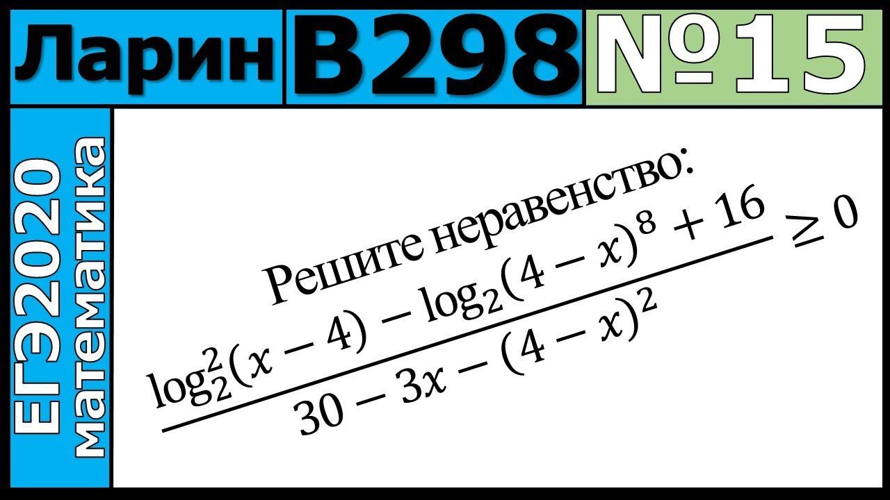 Разбор Задания №15 из Варианта Ларина №298 ЕГЭ-2020.