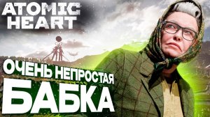 Atomic Heart прохождение #8. Баба Зина в очередной раз спасает нам жизнь. Гуляем по деревне.