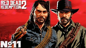 Red Dead Redemption 2 - Прохождение. Часть №11. #reddeadredemption2 #rdr2