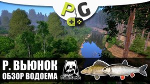 Русская Рыбалка 4 Река Вьюнок, Обзор водоема для новичков