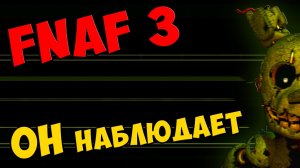 Five Nights At Freddy's 3 прохождение. Часть 2 - ОН НАБЛЮДАЕТ #270