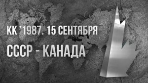 1987.09.15. СССР - Канада. Кубок Канады. 3 финал