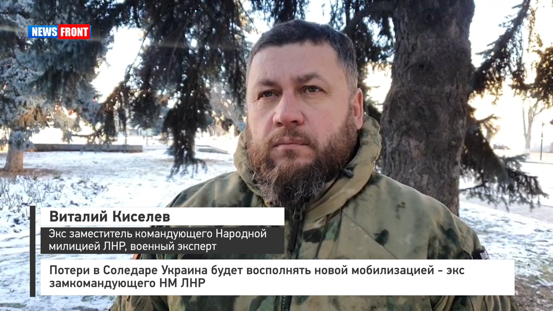 Потери в Соледаре Украина будет восполнять новой мобилизацией - экс замкомандующего НМ ЛНР