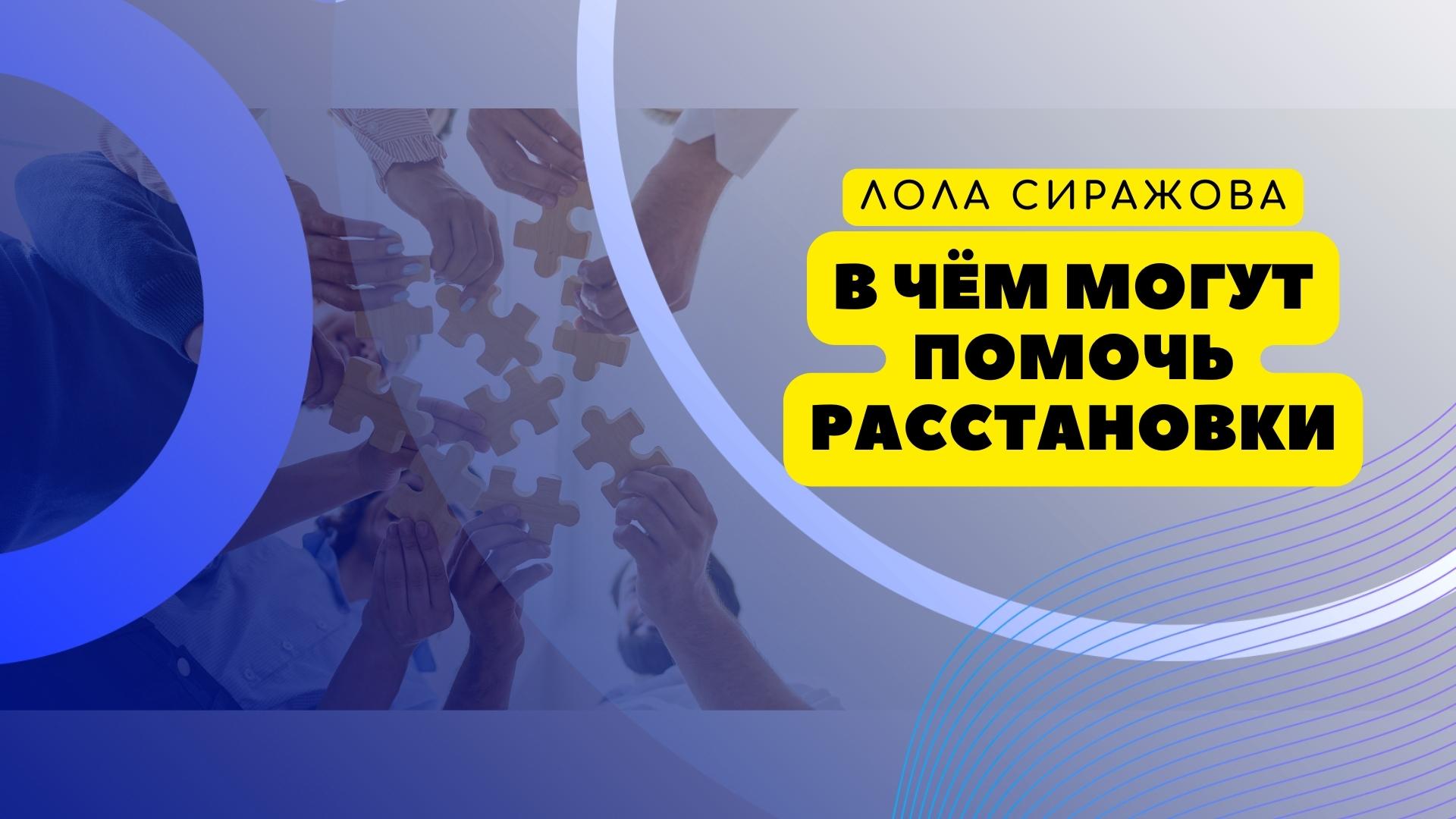 В чём семейные расстановки могут помочь человеку