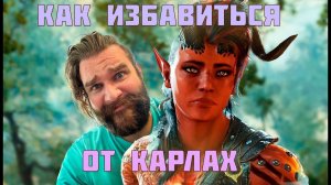 КАК ИЗБАВИТЬСЯ ОТ КАРЛАХ В BALDUR"S GATE 3