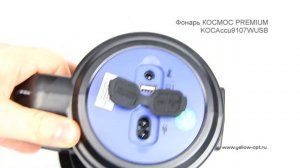 Фонарь КОСМОС PREMIUM KOCAccu9107WUSB прожектор