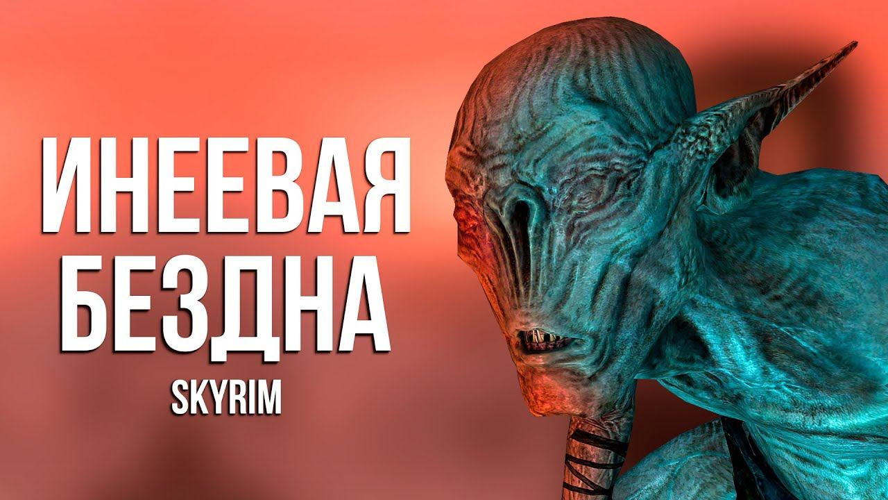 Skyrim - Секреты одной локации | Инеевый маяк.