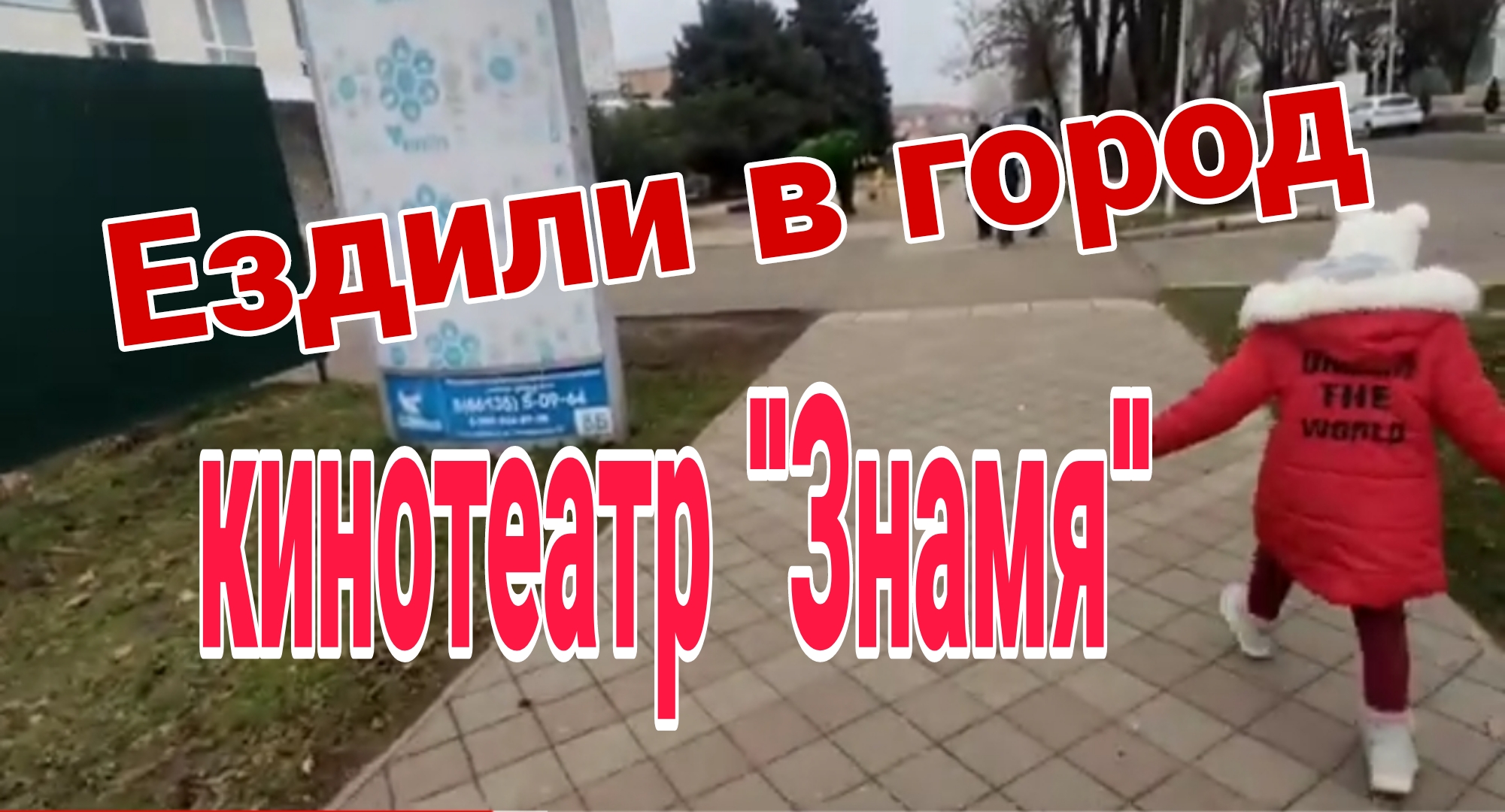 Ездили в город в кинотеатр_небо дало течь_рождественский сочельник