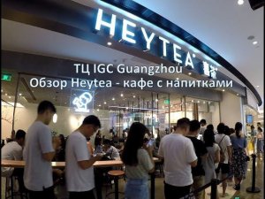 Китайский тренд: кафе с напитками HeyTea. Обзор в IGC Guangzhou