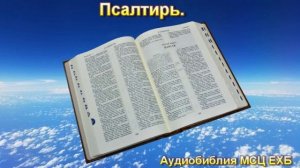 Библия. Псалтирь.