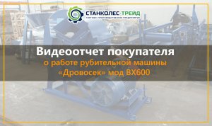 Рубительная машина  Дровосек  ВХ600. Видеоотзыв от покупателя..mp4