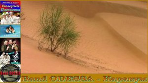 Band ODESSA - Каракум
