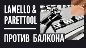 LAMELLO & PARETTOOL ПРОТИВ ДОЛГОСТРОЯ