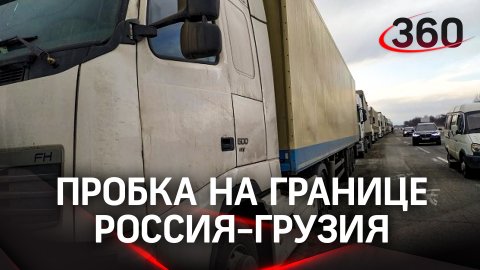 Затор на границе: фуры из Грузии не могут попасть в Россию из-за пробки в 60 км