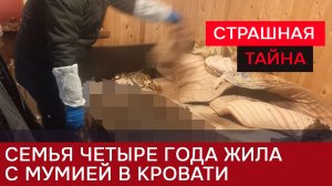 Мумия в Старосиверской: Останки мужчины четыре года прятали в комнате жилого дома