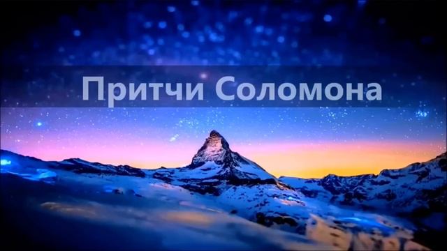 27. Притча: Книга Притчей Соломоновых📖 Современный русский перевод ♡