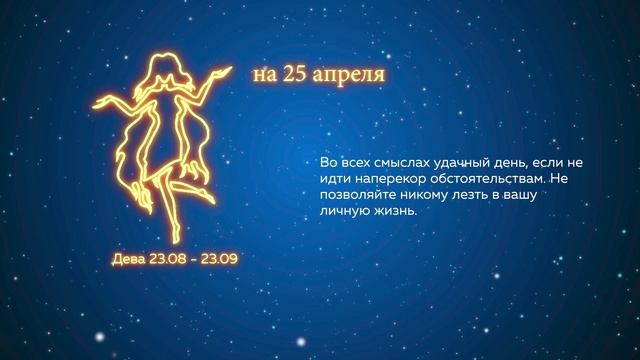 Гороскоп на 25 апреля 2022 года