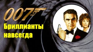 Джеймс Бонд 007 Бриллианты навсегда