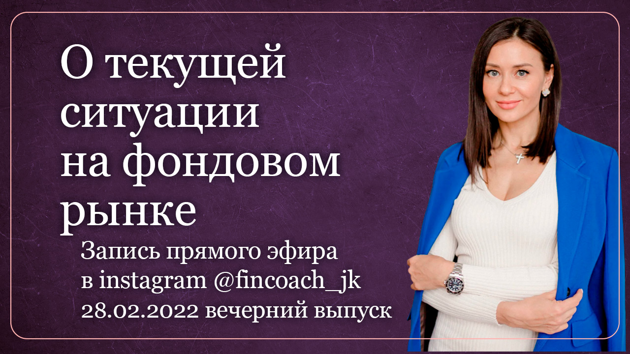 О текущей ситуации на фондовом рынке. Запись прямого эфира в инстаграм  28.02.22 вечерний выпуск