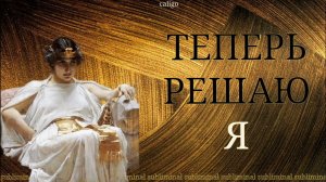ТЕПЕРЬ РЕШАЮ Я | саблиминал на раскрытие своего «Я»