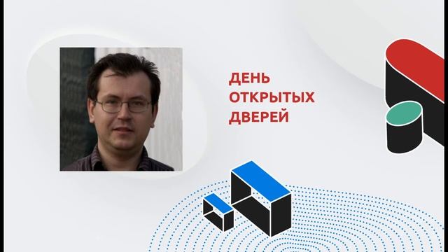 День открытых дверей "Ведение практических и семинарских занятий по математике и программированию" смотреть онлайн