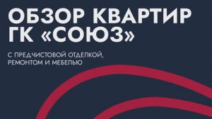 ГК Союз. Обзор квартир предчистовой отделки, с ремонтом и мебелью в ЖК Сибирь