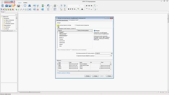 СПРУТ-ТП-Нормирование. Урок 13.2. Импорт конструкторской спецификации из источника данных (ODBC)