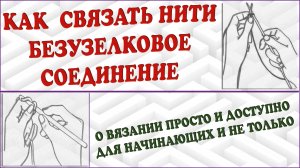 Как связать нити. Безузелковое соединение. Соединение нитей.