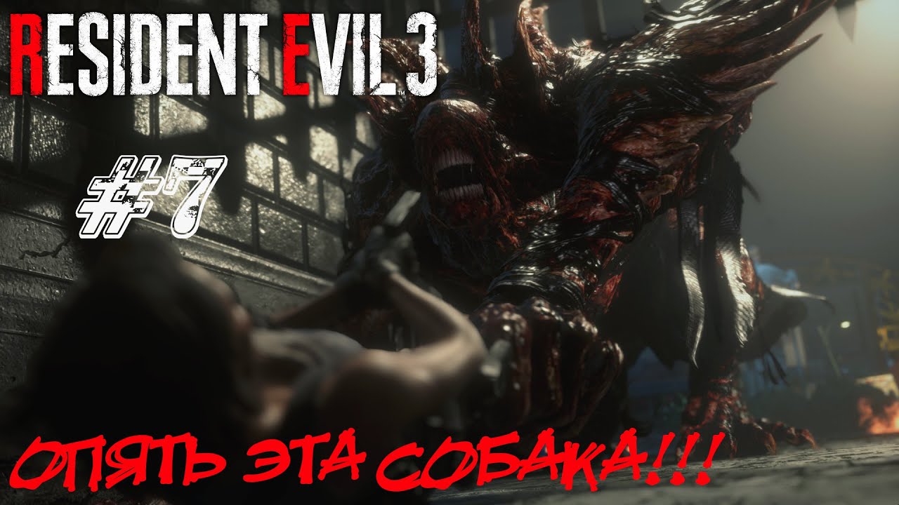 ОПЯТЬ ЭТА СОБАКА!!! ➤ Resident Evil 3 Remake Прохождение #7