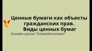 Ценные бумаги как объекты гражданских прав. Виды ценных бумаг