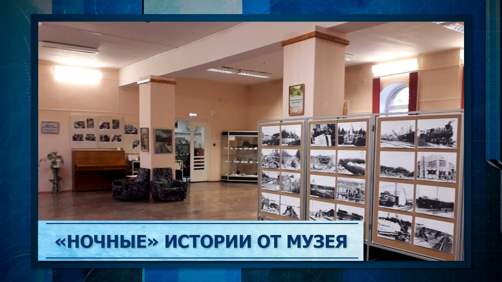 «Ночные» истории от музея