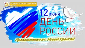 Празднование Дня России в г. Новый Уренгой.| #золотыегрифоны