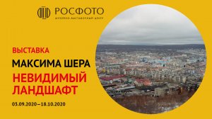 Выставка Максима Шера «Невидимый ландшафт» || Exhibition by Max Sher "Invisible Landscape"