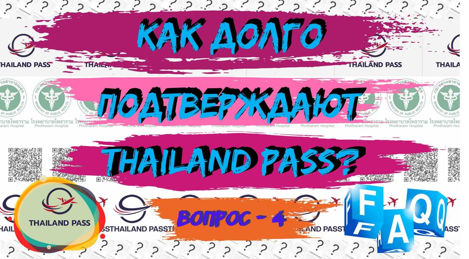 Вопрос № 4
4-FAQ Thailand Pass (Тай пасс). Как долго подтверждают Thailand Pass?