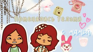 Поменялись телами с мамой ?? О боже!!! ? ___ тока бока ___ toca boca ___ Secret Toca.