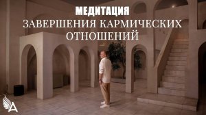 МЕДИТАЦИЯ ЗАВЕРШЕНИЯ КАРМИЧЕСКИХ ОТНОШЕНИЙ – Михаил Агеев