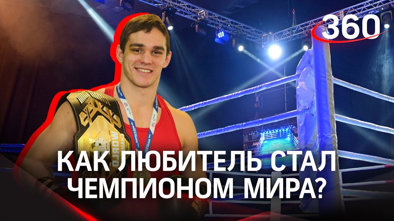 "Сначала спорт, а девушки потом": история чемпиона мира по боксу Марка Петровского