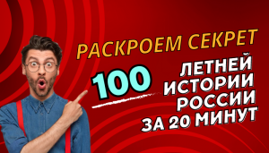 Раскрываем секрет 100 летней истории России за 20 минут