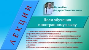 Цели обучения иностранному языку в контексте личностно ориентированного и компетентностного подходов