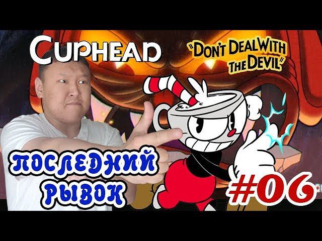 CupHead #06 (volod91) - Последний рывок