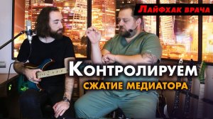 Лайфхак от врача: контроль сжатия медиатора