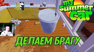 ДЕЛАЕМ БРАГУ в My summer car #8