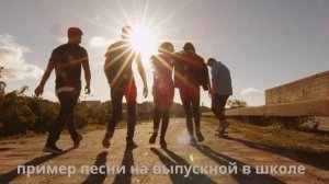 пример песни на выпускной в школе
