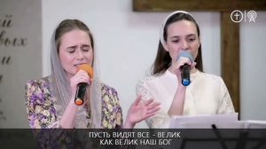 Величие Царя -_ группа Прославление