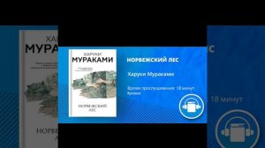 АудиоКнига "НОРВЕЖСКИЙ ЛЕС" Автор Харуки Мураками